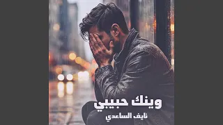 وينك حبيبي دندنها