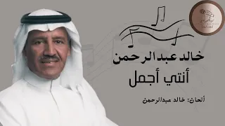 خالد عبدالرحمن   انتي اجمل دندنها