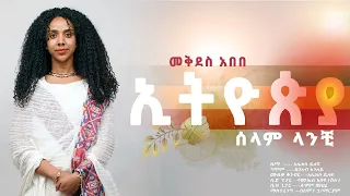 Mekdes Abebe መቅደስ አበበ Ethiopia Selam Lanchi ኢትዮጵያ ሰላም ላንቺ New Ethiopian Official Music 2021 