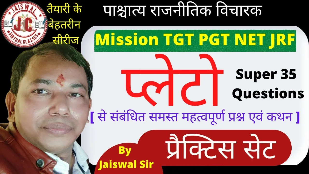प्लेटो।।प्रैक्टिस सेट।#Plato,#MCQ।।Western thinker Plato।।विचारक प्लेटो से पूछे जाने वाले Imp प्रश्न