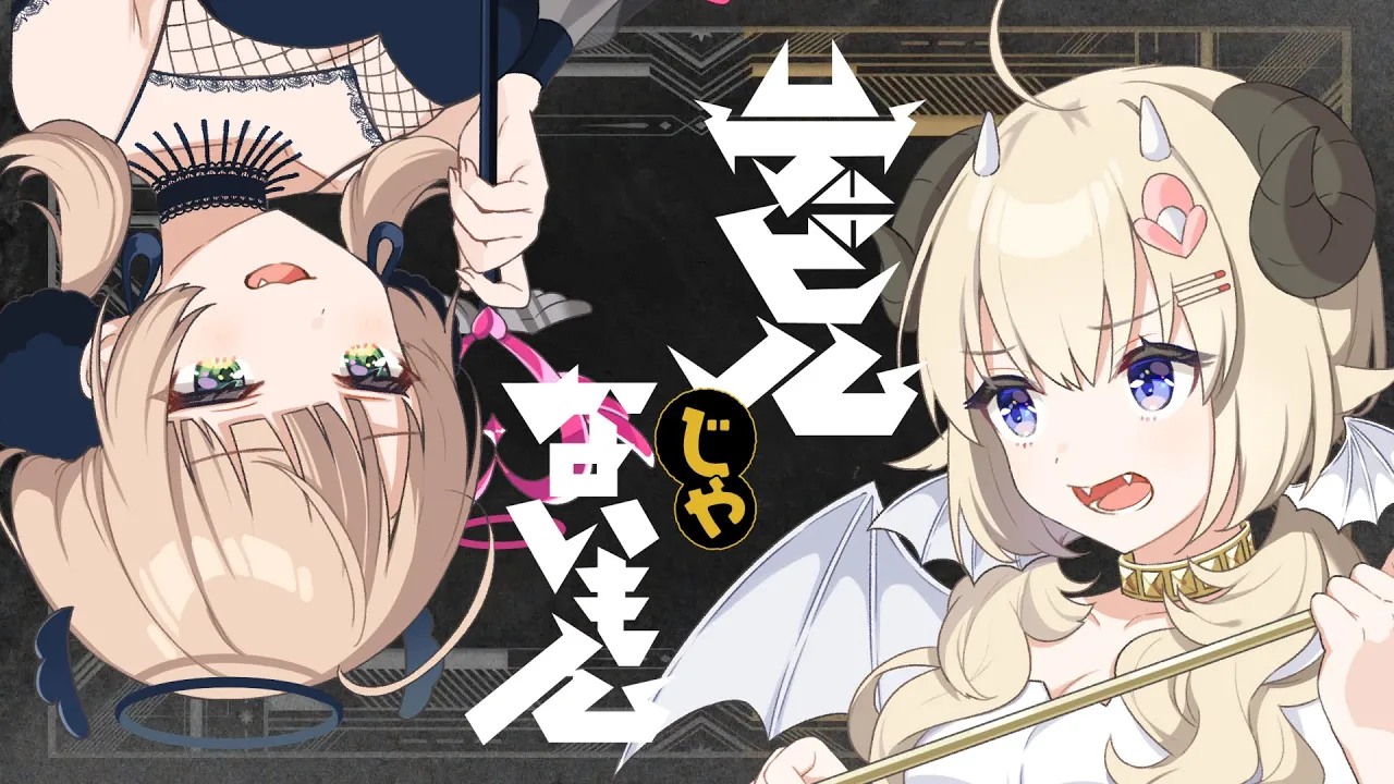 デビルじゃないもん