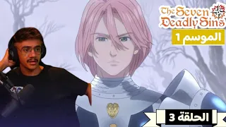 رد فعل الوجية لأنمي الخطايا السبع المميتة الموسم 1 الحلقة 3 The Seven Deadly Sins 