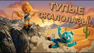 ТУПЫЕ СКАЛОЛАЗЫ в PEAK!