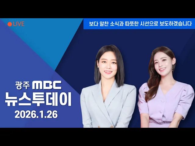 뉴스투데이 2026.1.26