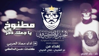 شيلة مطنوخ ياجعلك ذخر اداء معاذ الحربي الجيش الالكتروني الشييله قاادححه 