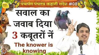 सवाल का जवाब दिया 3 कबूतरों नें The knower is knowing - कहानी संदेश#08 #sirshree