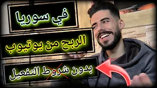 الربح من يوتيوب في سوريا بدون ادسنس يوميا 20 $ || تحقيق الربح من اليوتيوب بدون ادسنس || محمد صقر