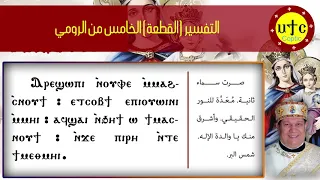 القطعة   التفسير الخامس من الرومي من ثيؤطوكية يوم السبت دندنها