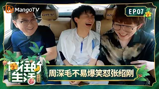 FULL《向往的生活第四季》第7期：周深毛不易“怼”张绍刚，岳云鹏疯狂输出笑点｜Back To Field S4｜Mango TV