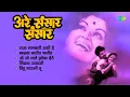 Download Lagu Are Sansar Sansar - Full Album | Raja Lalkari Ashi De | Anuradha, Suresh Wadkar | Old Marathi Songs