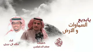 شيلة يابديع السماوات بدون ايقاع بدون موسيقى حصريا بجودة عالية 2022 خالد ال بريكـ 