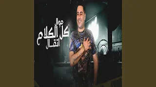 كل الكلام اتقال 