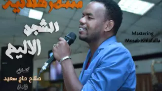 المارد الحنون منتصر هلالية   الشجن الاليم دندنها
