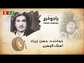 Download Lagu Hasan Zirak - Gohari - حسن زیرک - گوهری