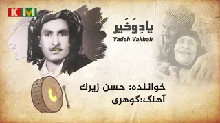 Hasan Zirak Gohari حسن زیرک گوهری 