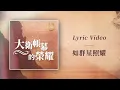 Download Lagu 大衛帳幕的榮耀【如群星照耀 / Shine Like Stars】Official Lyric Video