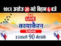 Download Lagu Kayakairan Today Live🔴असोज 30 बिहीबार 6 बजे। Kayakairan live news। Kayakairan news  live kayakairan