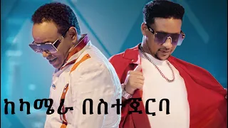 GALAANOO Kemer Yousuf And Yosan Getahun ከካሜራ በስተጀርባ 