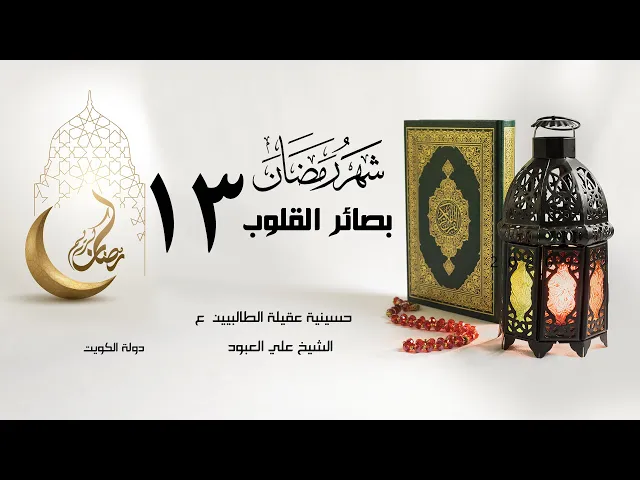 السبيل إلى الإخلاص | 13 رمضان1442 | الشيخ علي العبود