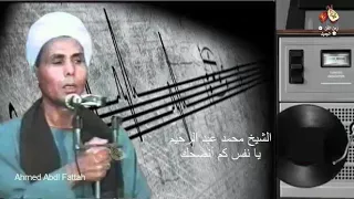 الشيخ محمد عبد الرحيم يا نفس كم أنصحك زمن الفن الجميل  الشيخ محمد عبد الرحيم يا نفس كم أنصحك زمن الفن الجميل