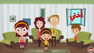 أفراد العائلة باللغة العربية للاطفال                                      دندنها