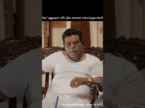 என்னங்க.. இதெல்லாம் ரொம்ப தப்புங்க.. 😏 | Azhagae Azhagu #VijayMemes