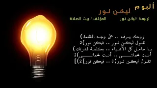 ليكن نور 