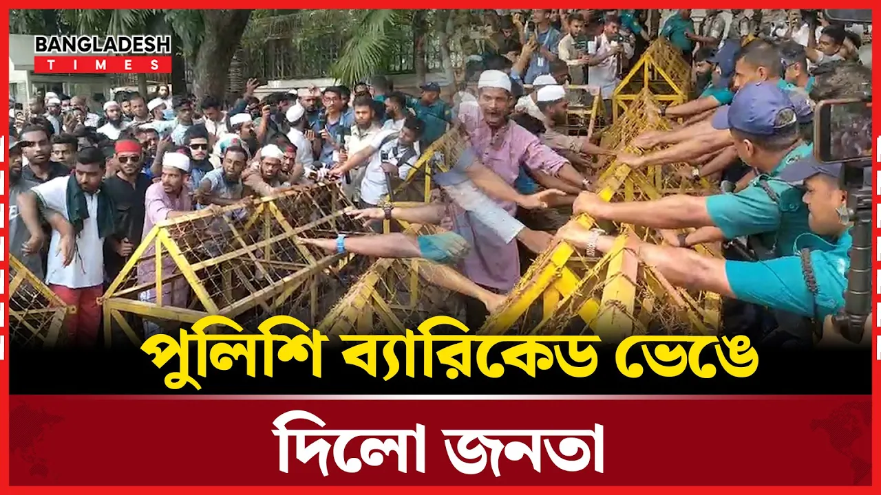 যমুনায় পুলিশ জনতা মুখোমুখি