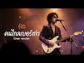 คนไกลเบอร์เก่า - พลพล & ต่าย อรทัย  [ Cover Version Cute Tune ]