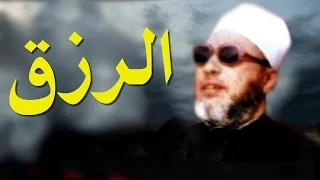 كلمات من ذهب مع الشيخ كشك   لمن حمل هم الرزق دندنها