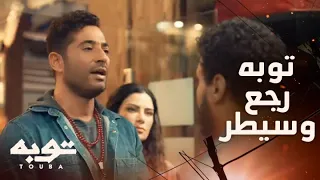 توبه حلقة 14 توبة يشتبك مع زينهم ورجاله 