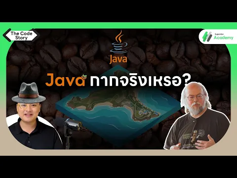  Java มันกาก! หรือคุณยังรู้จักมันไม่ดีพอ? | The Code Story