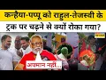 Download Lagu Kanhaiya Kumar और Pappu Yadav को Rahul Gandhi, Tejashwi Yadav के रथ पर क्यों नहीं मिली जगह?| Bihar