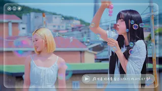 [ꜱᴛᴀʏᴄ ᴘʟᴀʏʟɪꜱᴛ] 여름 하루를 닮은 우리