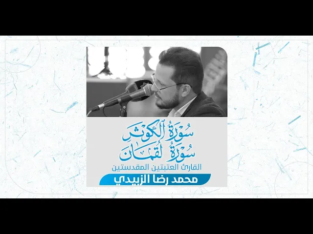 ⁣تلاوة قارئ العتبتين المقدستين ليث العبيدي | ما تيسر من سورة لقمان وسورة الكوثر المباركتين