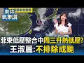 Download Lagu 【東森氣象讚】菲東低壓整合中「最快周三升熱低壓」？ 王淑麗：不排除成颱