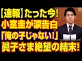 Lagu 【速報】小室圭の暴露で大混乱！「その子どもは俺の子じゃない！」結局、全部が嘘だった！隠されていた衝撃の秘密が明らかに！
