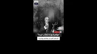 بورقيبة في مرمى الإعلام العربي أحمد السعيد والشقيري يتهمانه بالعمالة 