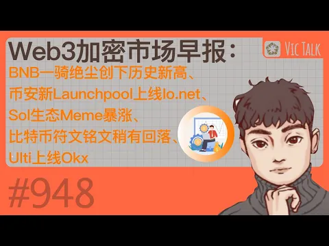 Download MP3 Web3加密市场早报：BNB一骑绝尘创下历史新高、币安新Launchpool上线Io.net、Sol生态Meme暴涨、比特币符文铭文稍有回落、Ulti上线Okx【Vic TALK 第948期】