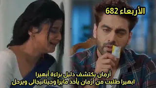 In Episode 682 Of The Series A Wish Comes True Armaan Discovers Evidence Of Abhira S Innocence 