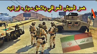 همر الجيش العراقي يلاحق سياره ايرانيه 