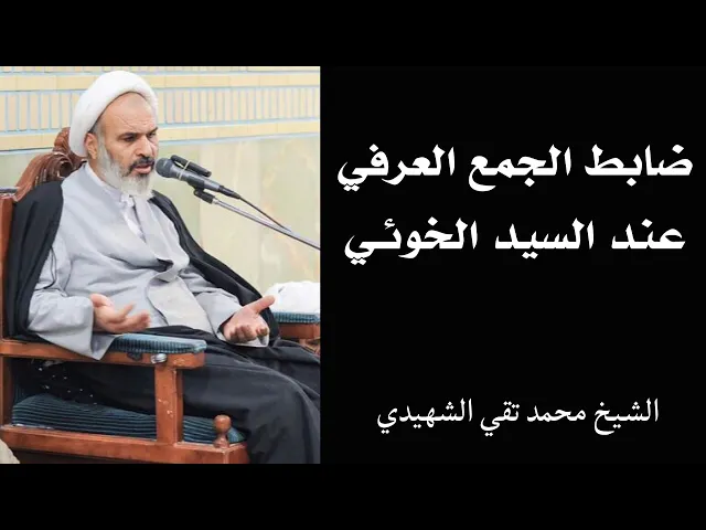 ⁣فائدة أصولية: ضابط الجمع العرفي عند السيد الخوئي | الشيخ محمد تقي الشهيدي