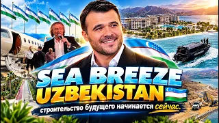 ВЛОГ: Sea Breeze Uzbekistan. Начало