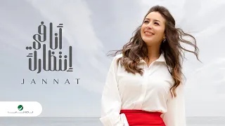                                    جنات   أنا في انتظارك   بالكلمات دندنها