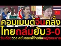 Lagu #ด่วน คอมเมนต์จีนคลั่ง!สาวไทยไทยถล่มยับ3-0คว้าแชมป์กลุ่มพร้อมประกบคู่รอบ8ทีม เอเชียน ยูธ เกมส์ 2025