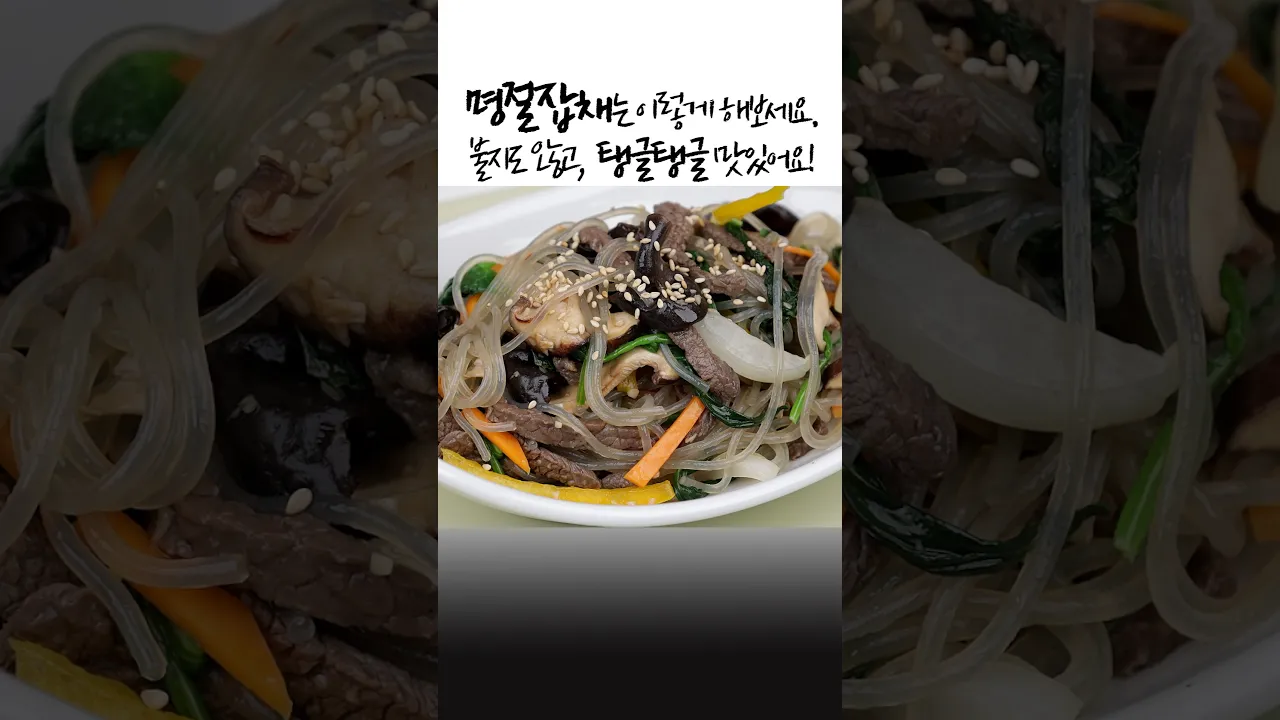 명절 잡채: 불지 않고 탱글탱글하게 만드는 비법 레시피 숏폼 썸네일