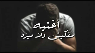 اغنيه حزينه جدا الاغنيه دي هتخليك تبكي من قلبك اغانى حزينه 2020 