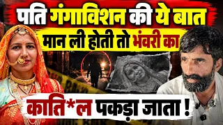 भंवरी देवी के पति गंगा विशन बिश्नोई ने ऐसा क्या सच रखा की राजस्थान पुलिस हिल गई !!