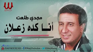مجدى طلعت   انا كده زعلان                                  دندنها