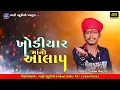 Download Lagu Sachin Memdpur || ખોડીયાર .. સધી માં નો આલાપ || New Live Ramel 2025